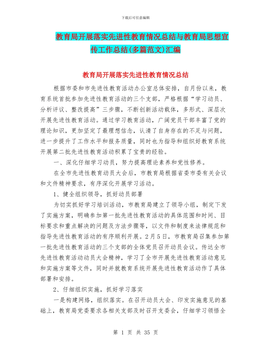 教育局开展落实先进性教育情况总结与教育局思想宣传工作总结汇编_第1页