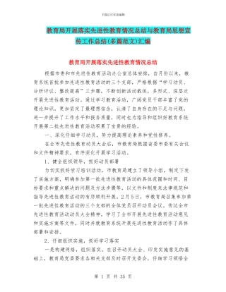 教育局开展落实先进性教育情况总结与教育局思想宣传工作总结汇编