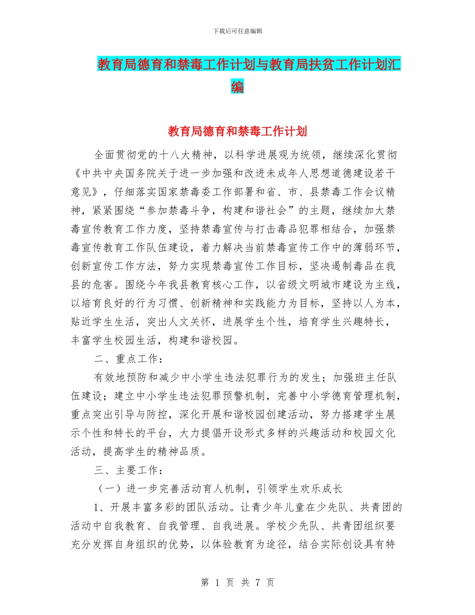 教育局德育和禁毒工作计划与教育局扶贫工作计划汇编_第1页