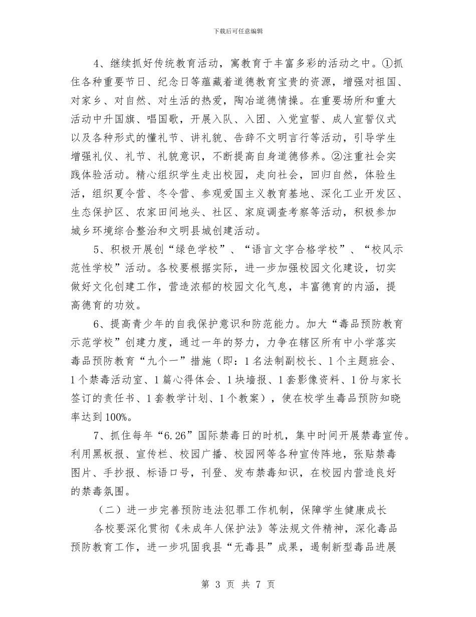 教育局德育和禁毒工作计划与教育局扶贫工作计划汇编_第3页