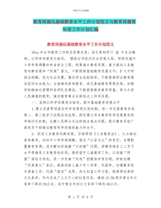 教育局强化基础教育水平工作计划范文与教育局德育年度工作计划汇编