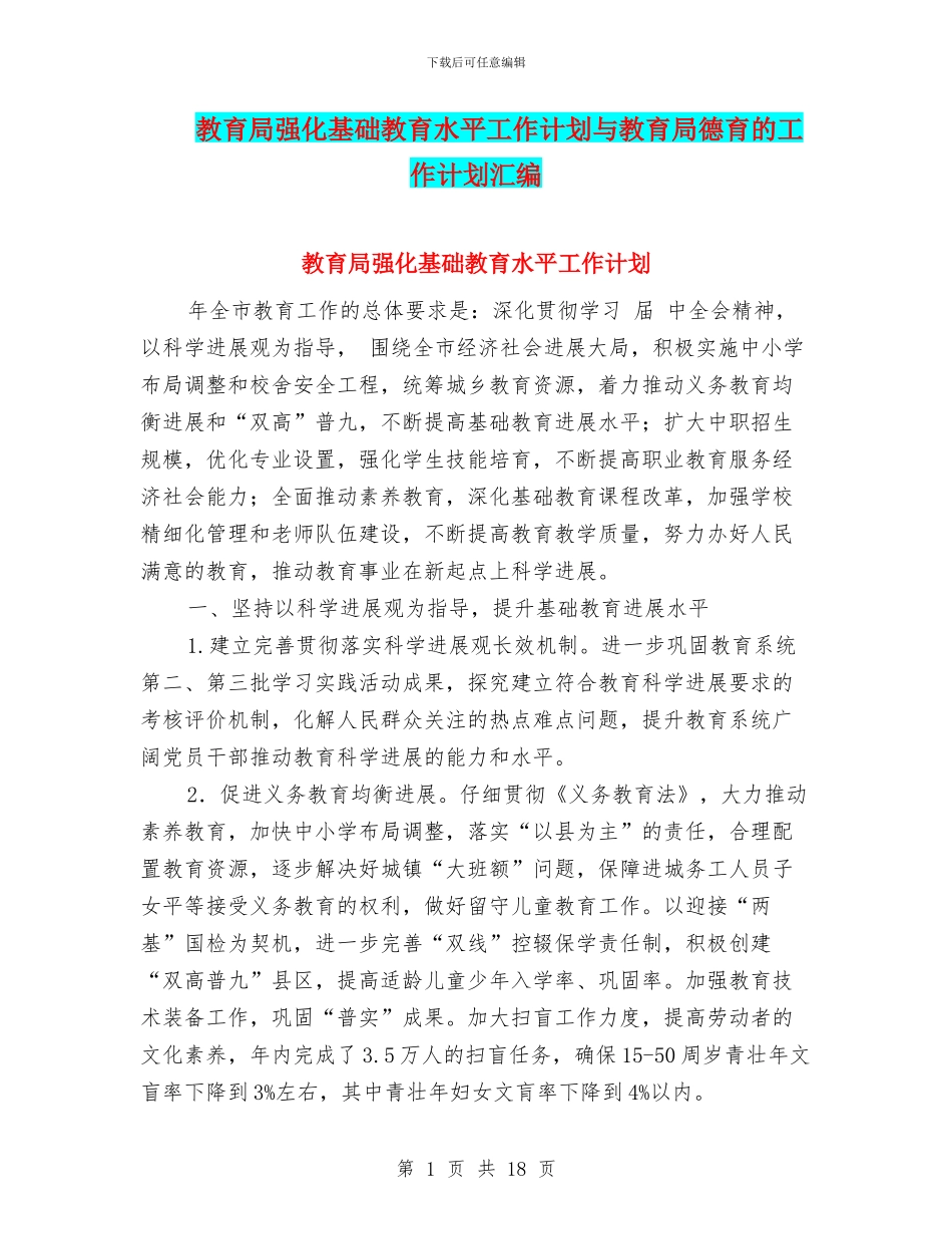 教育局强化基础教育水平工作计划与教育局德育的工作计划汇编_第1页