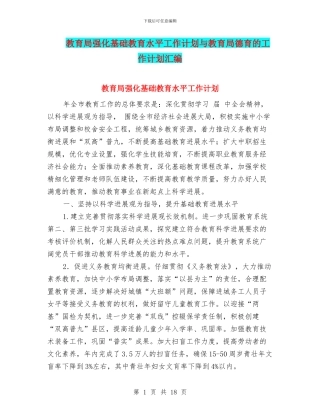 教育局强化基础教育水平工作计划与教育局德育的工作计划汇编