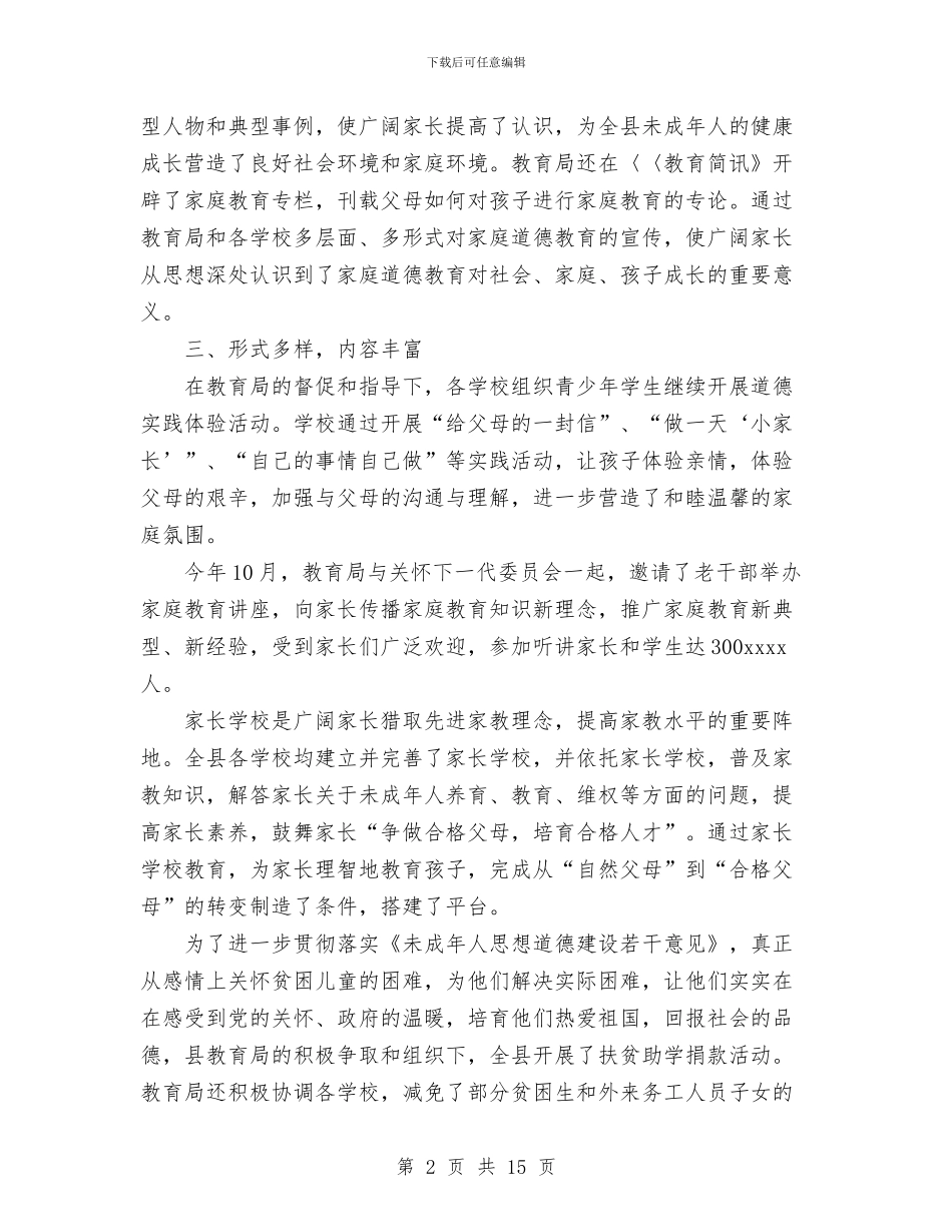 教育局开展“家庭道德教育宣传实践月”活动总结与教育局政府2024年半年工作总结范文汇编_第2页