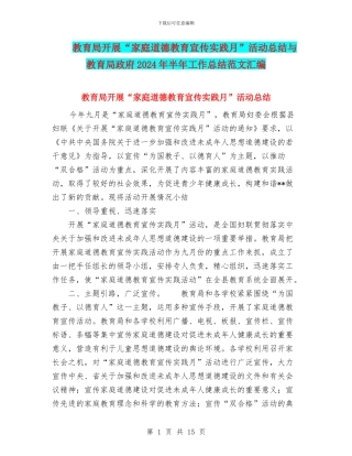教育局开展“家庭道德教育宣传实践月”活动总结与教育局政府2024年半年工作总结范文汇编