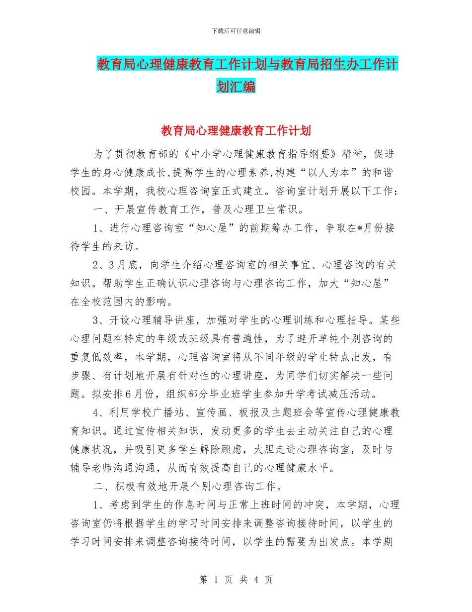 教育局心理健康教育工作计划与教育局招生办工作计划汇编_第1页