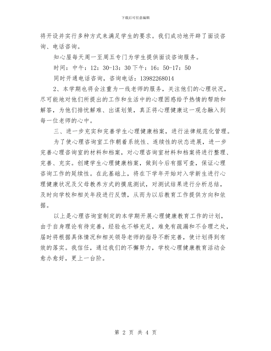 教育局心理健康教育工作计划与教育局招生办工作计划汇编_第2页
