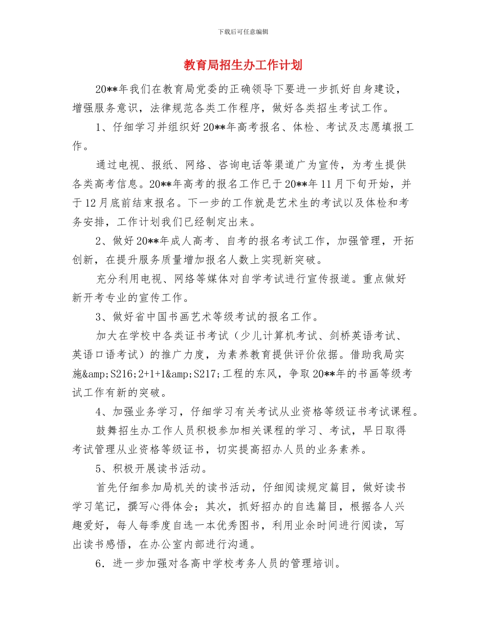 教育局心理健康教育工作计划与教育局招生办工作计划汇编_第3页