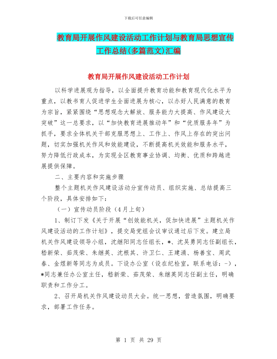 教育局开展作风建设活动工作计划与教育局思想宣传工作总结汇编_第1页