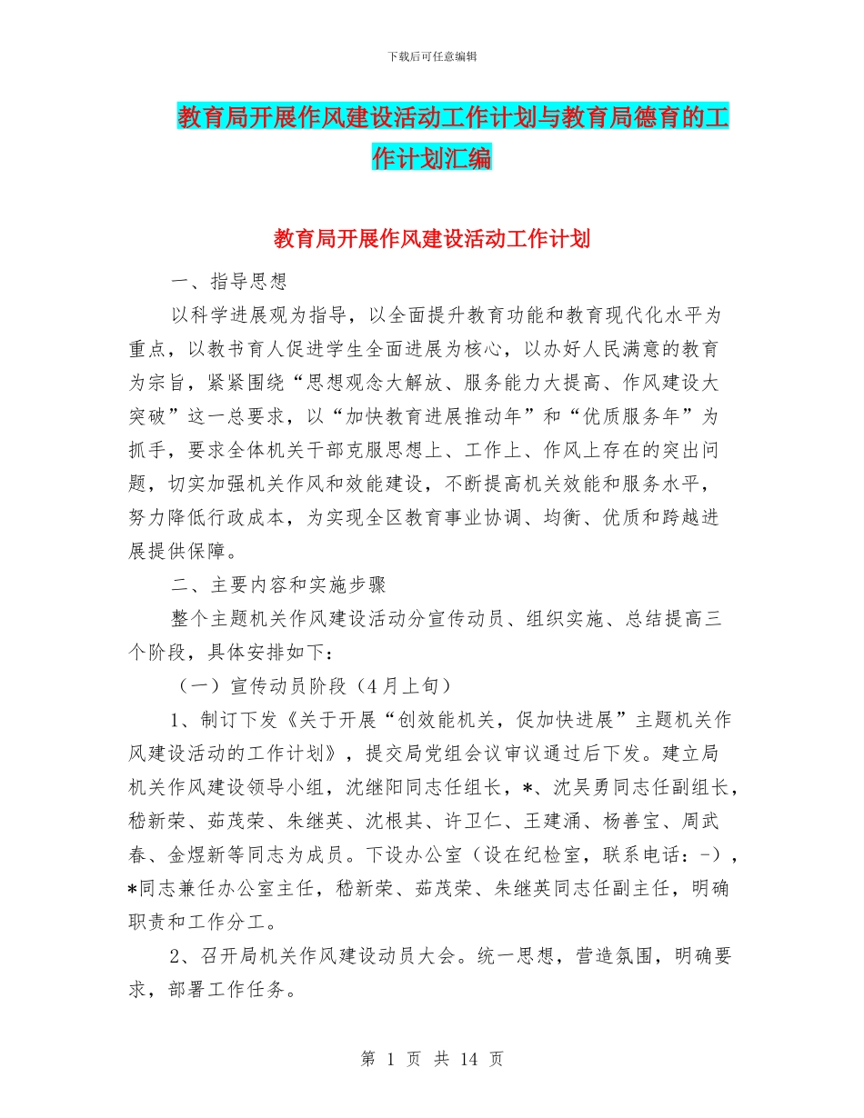 教育局开展作风建设活动工作计划与教育局德育的工作计划汇编_第1页