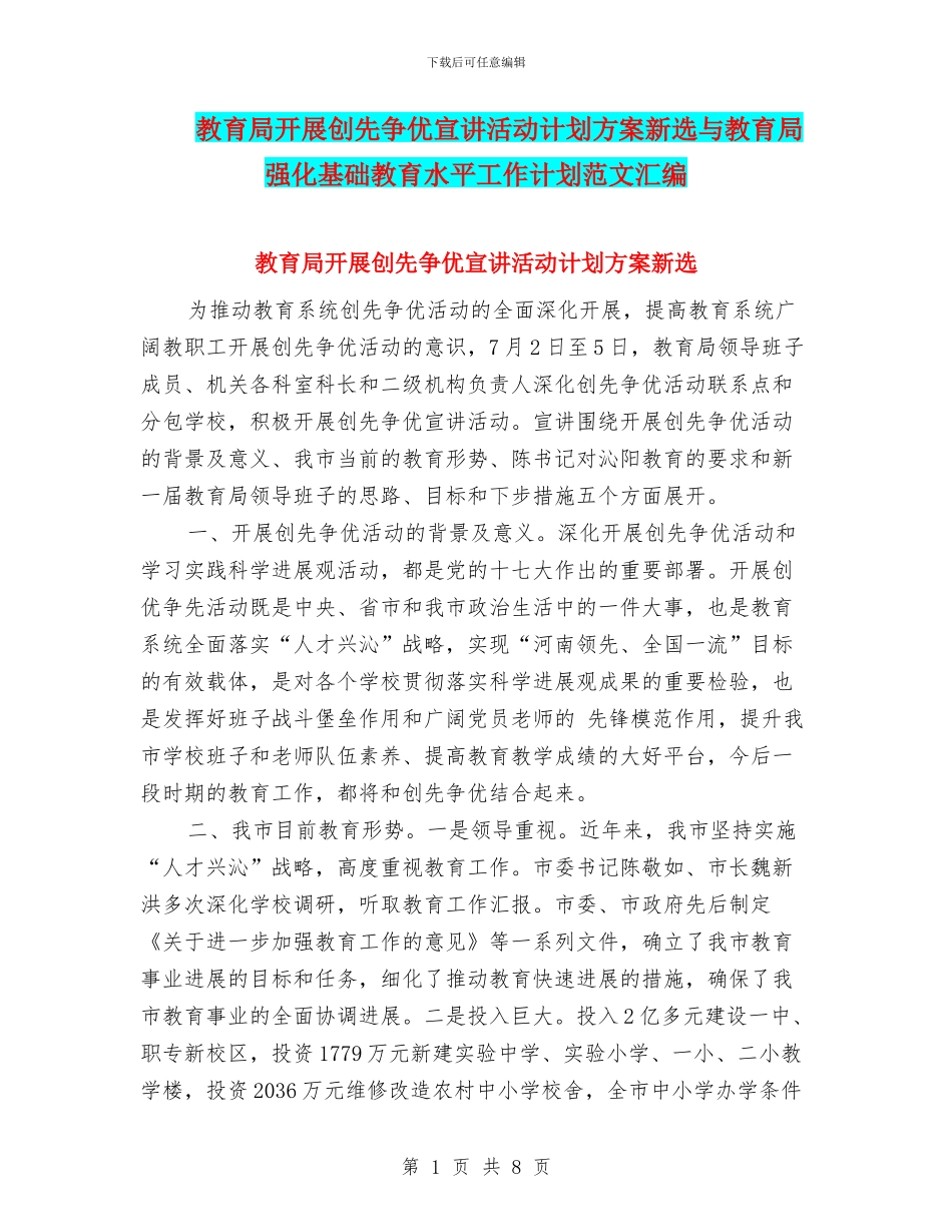 教育局开展创先争优宣讲活动计划方案新选与教育局强化基础教育水平工作计划范文汇编_第1页