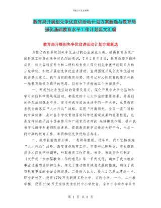 教育局开展创先争优宣讲活动计划方案新选与教育局强化基础教育水平工作计划范文汇编