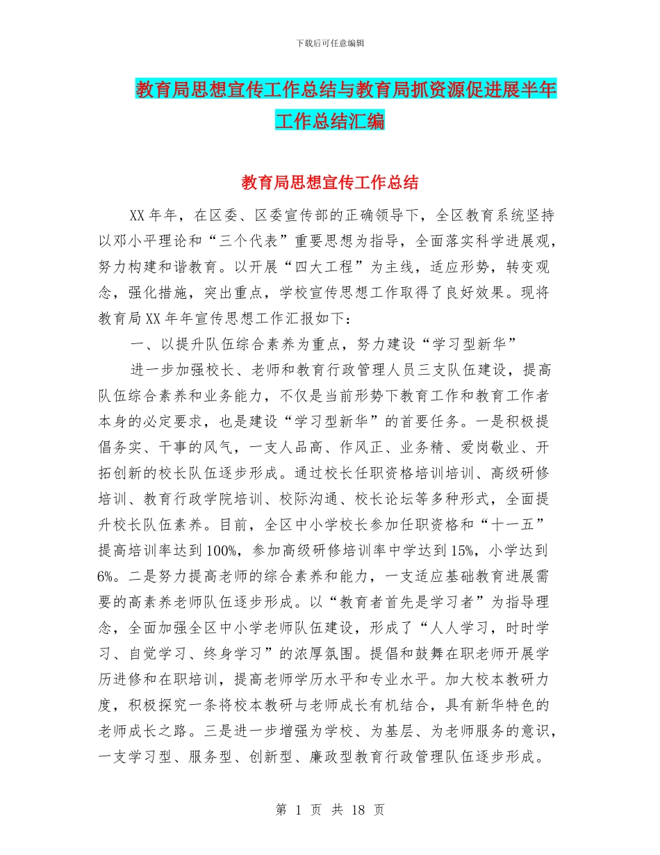 教育局思想宣传工作总结与教育局抓资源促发展半年工作总结汇编_第1页