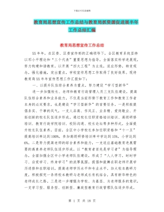 教育局思想宣传工作总结与教育局抓资源促发展半年工作总结汇编