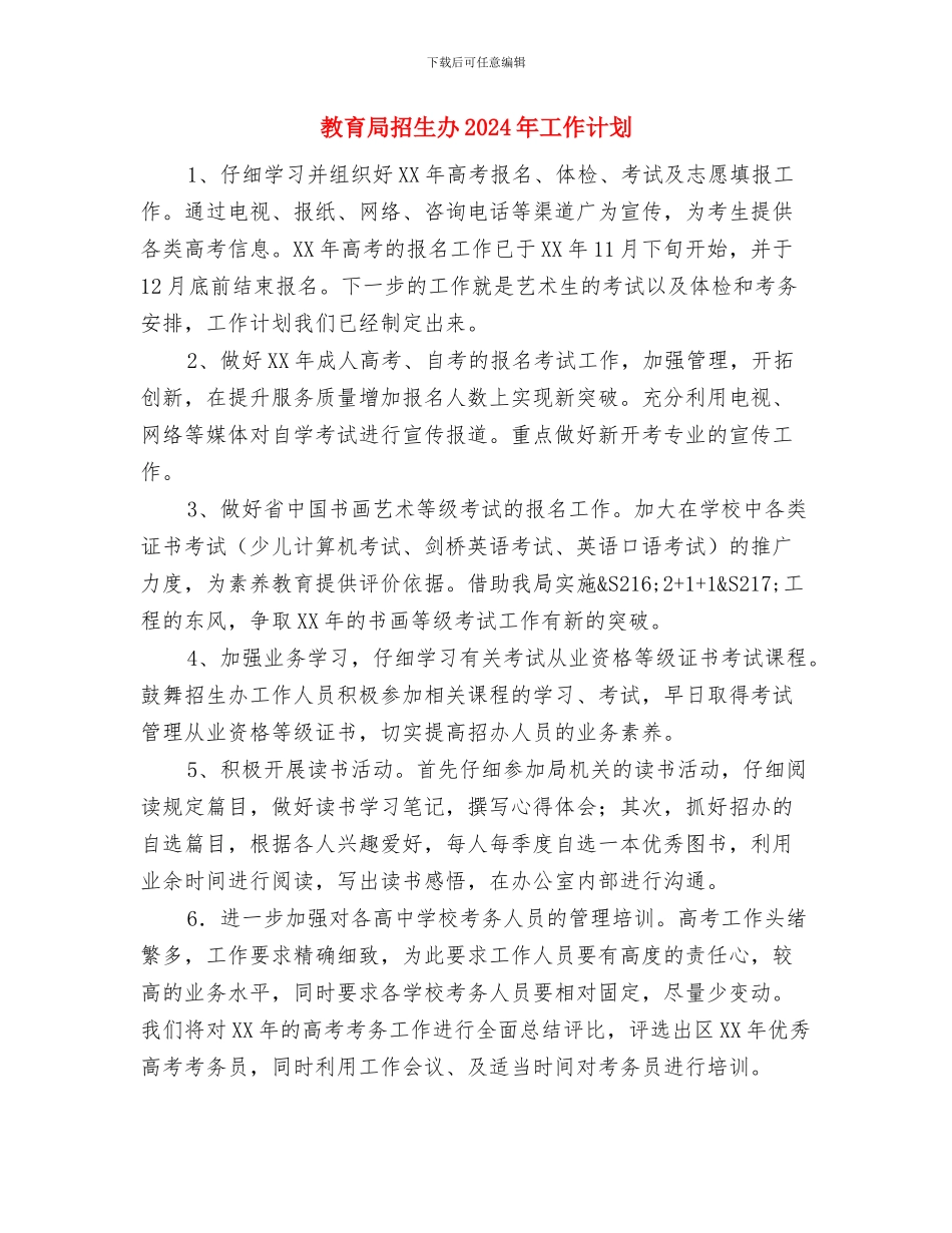 教育局扶贫工作计划与教育局招生办2024年工作计划汇编_第3页