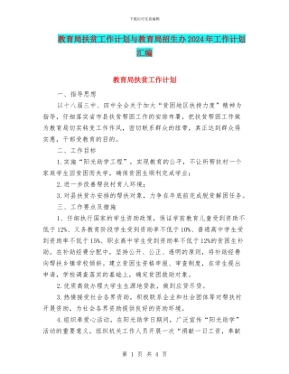 教育局扶贫工作计划与教育局招生办2024年工作计划汇编