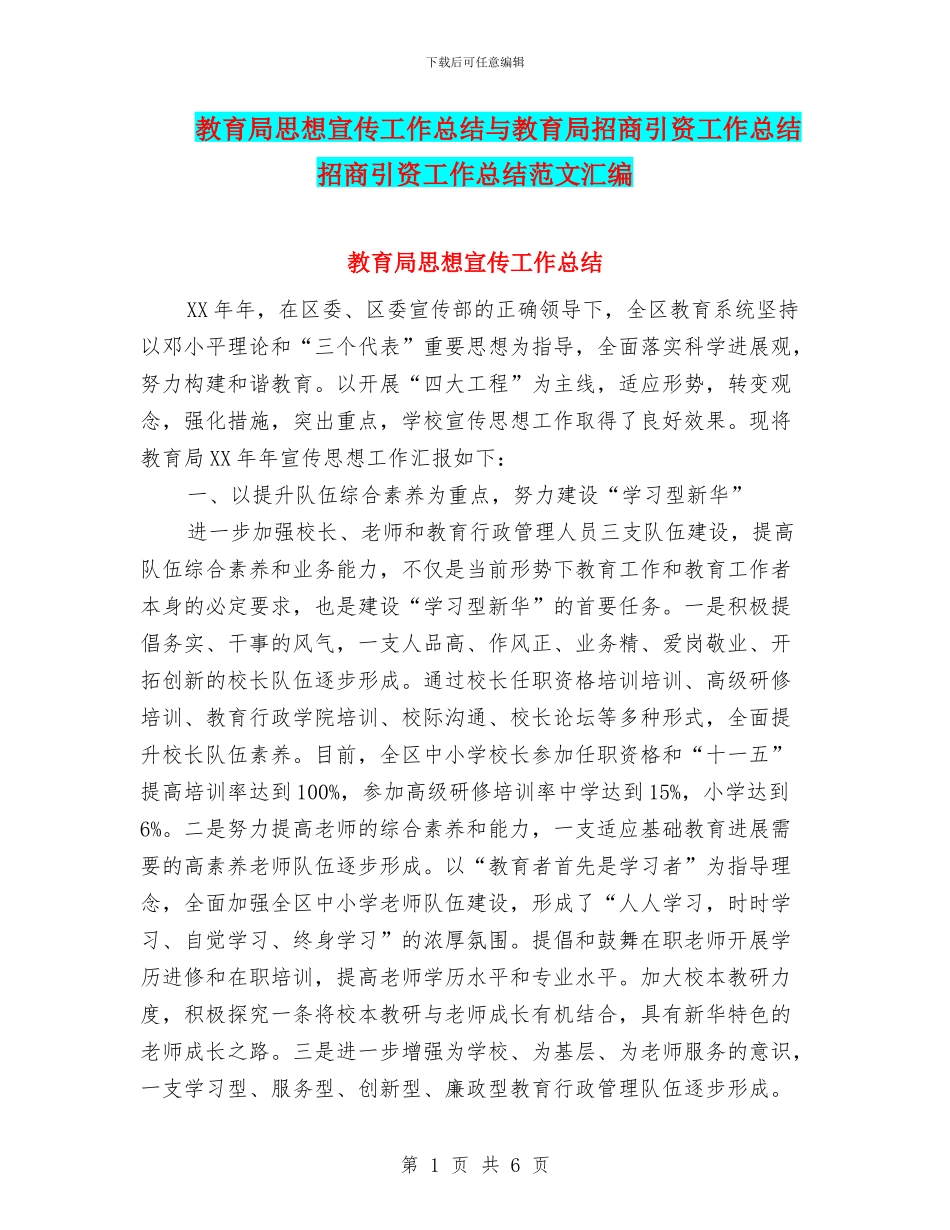 教育局思想宣传工作总结与教育局招商引资工作总结招商引资工作总结范文汇编_第1页