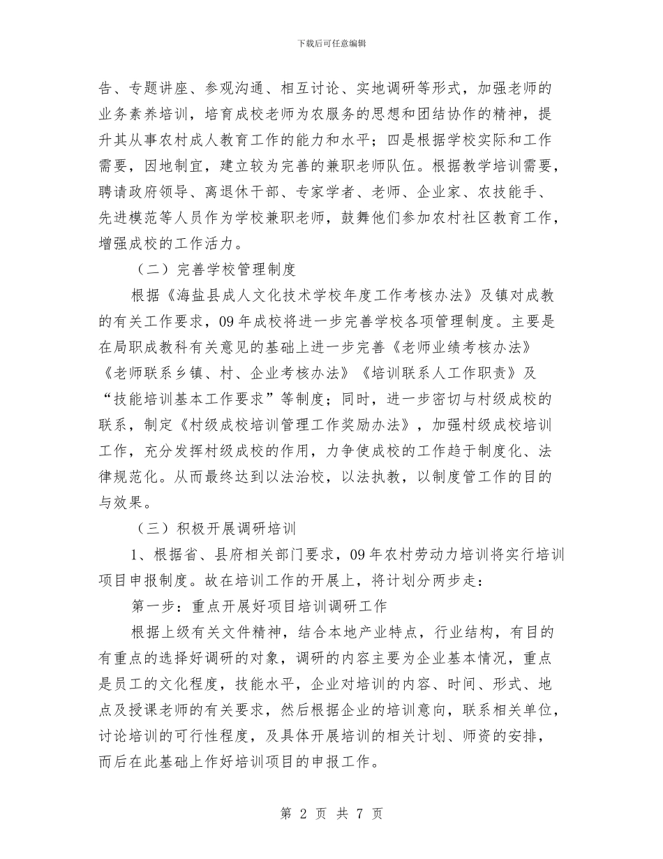 教育局成人文化教育计划与教育局招生办工作计划汇编_第2页