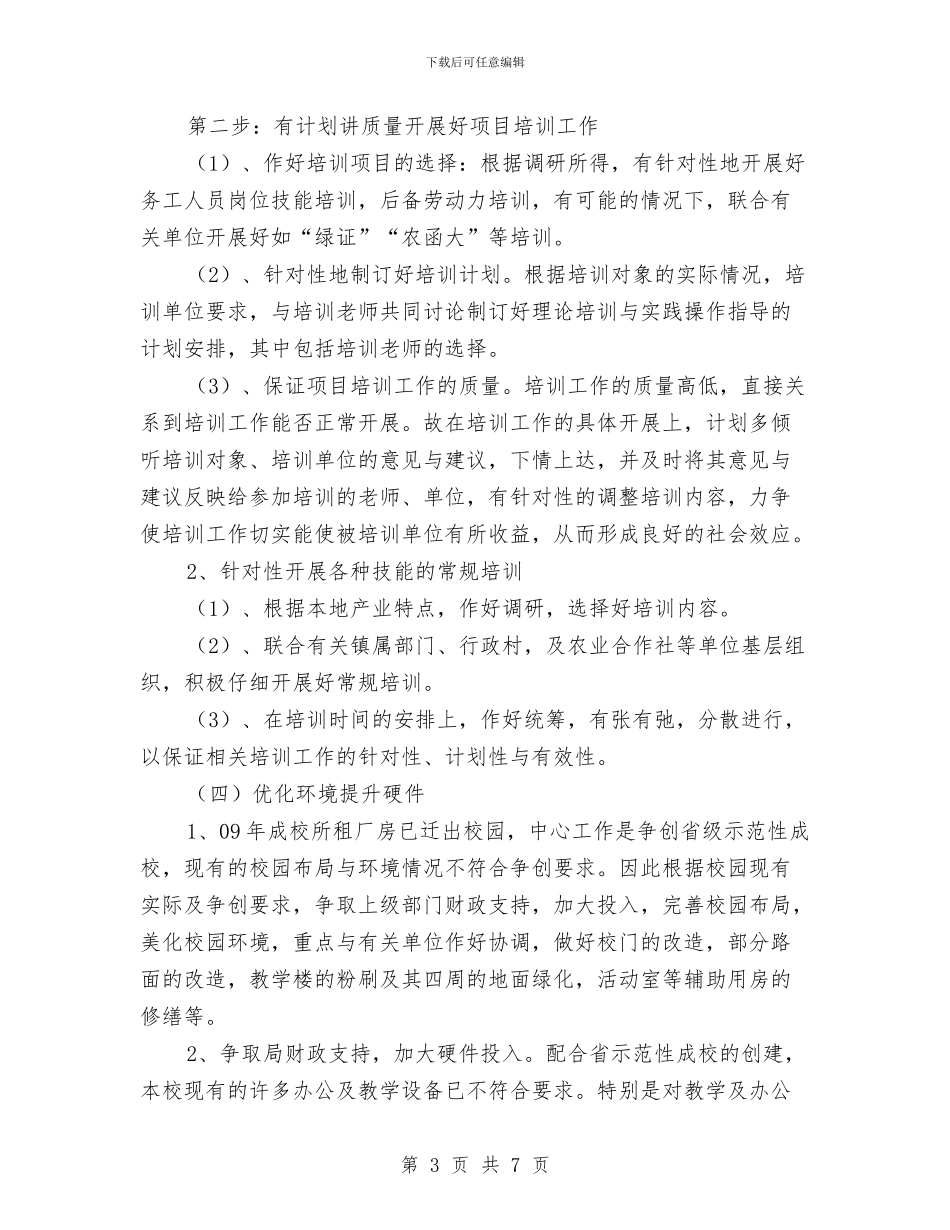 教育局成人文化教育计划与教育局招生办工作计划汇编_第3页
