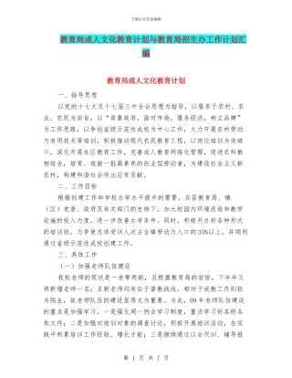 教育局成人文化教育计划与教育局招生办工作计划汇编