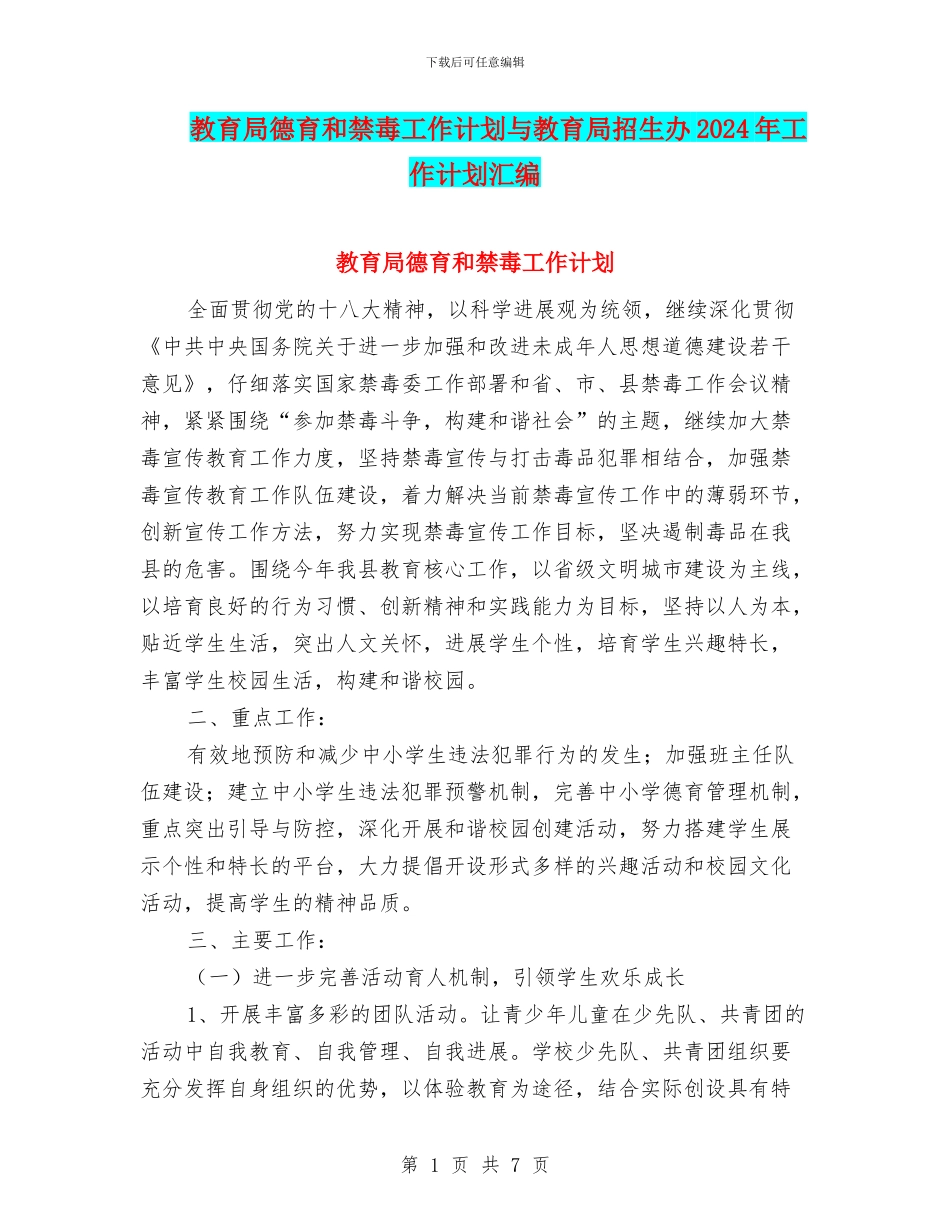 教育局德育和禁毒工作计划与教育局招生办2024年工作计划汇编_第1页