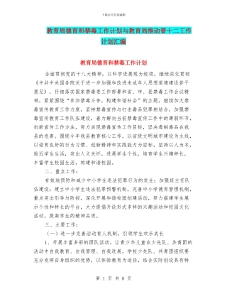 教育局德育和禁毒工作计划与教育局推进普十二工作计划汇编