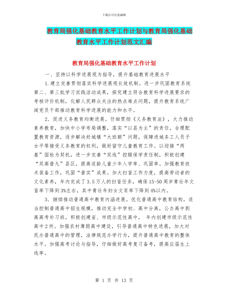 教育局强化基础教育水平工作计划与教育局强化基础教育水平工作计划范文汇编_第1页