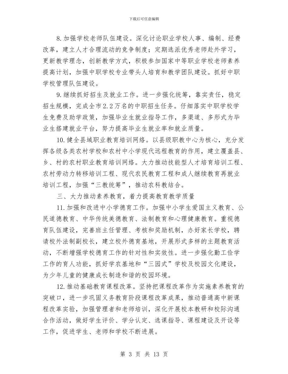 教育局强化基础教育水平工作计划与教育局强化基础教育水平工作计划范文汇编_第3页