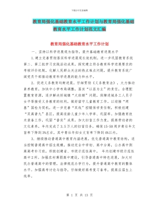 教育局强化基础教育水平工作计划与教育局强化基础教育水平工作计划范文汇编