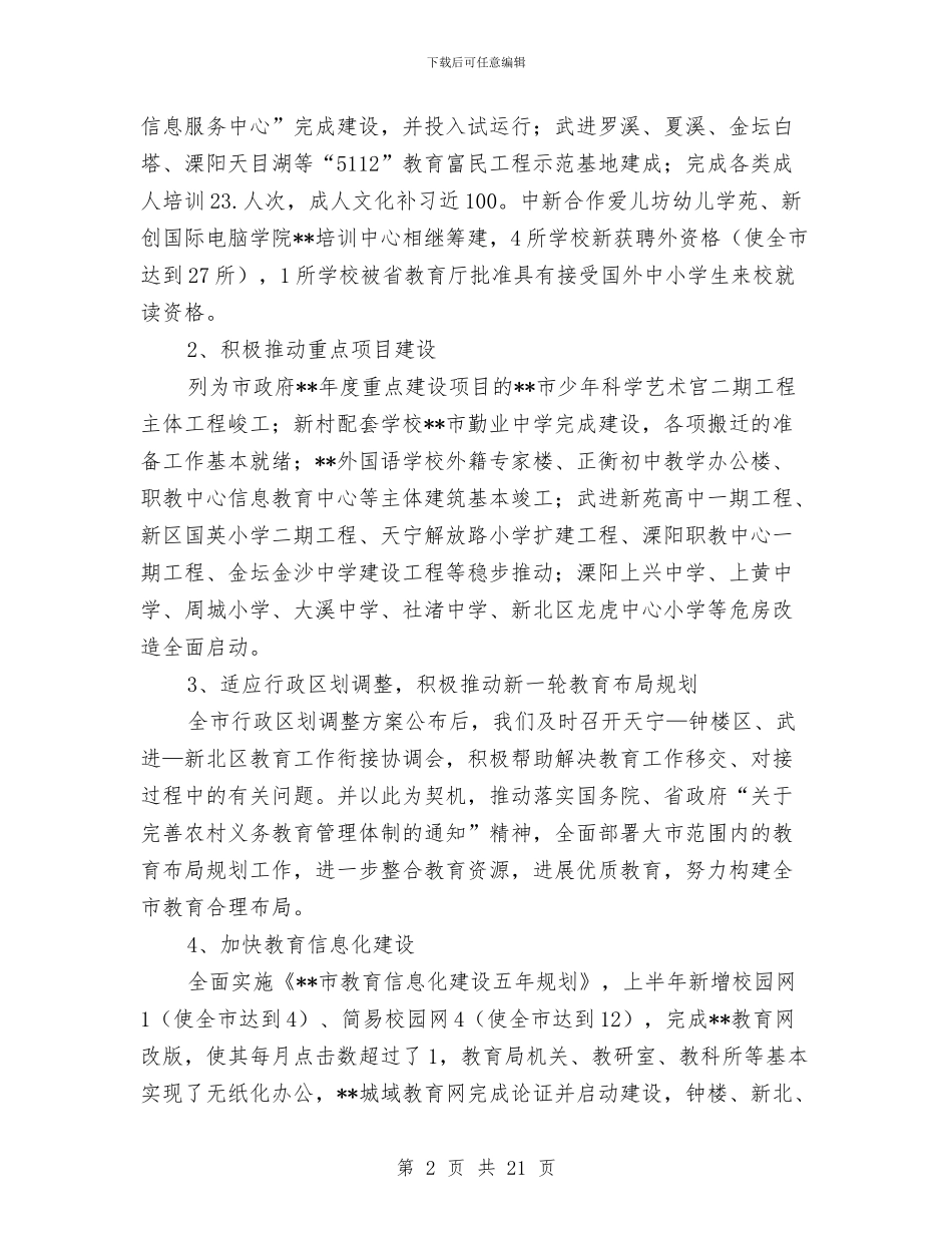 教育局抓课改促发展半年工作总结与教育局抓资源促发展半年工作总结汇编_第2页