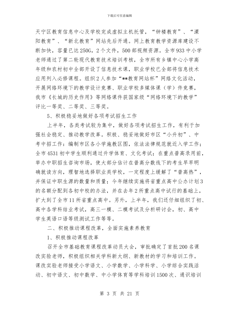 教育局抓课改促发展半年工作总结与教育局抓资源促发展半年工作总结汇编_第3页