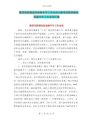 教育局抓课改促发展半年工作总结与教育局抓资源促发展半年工作总结汇编