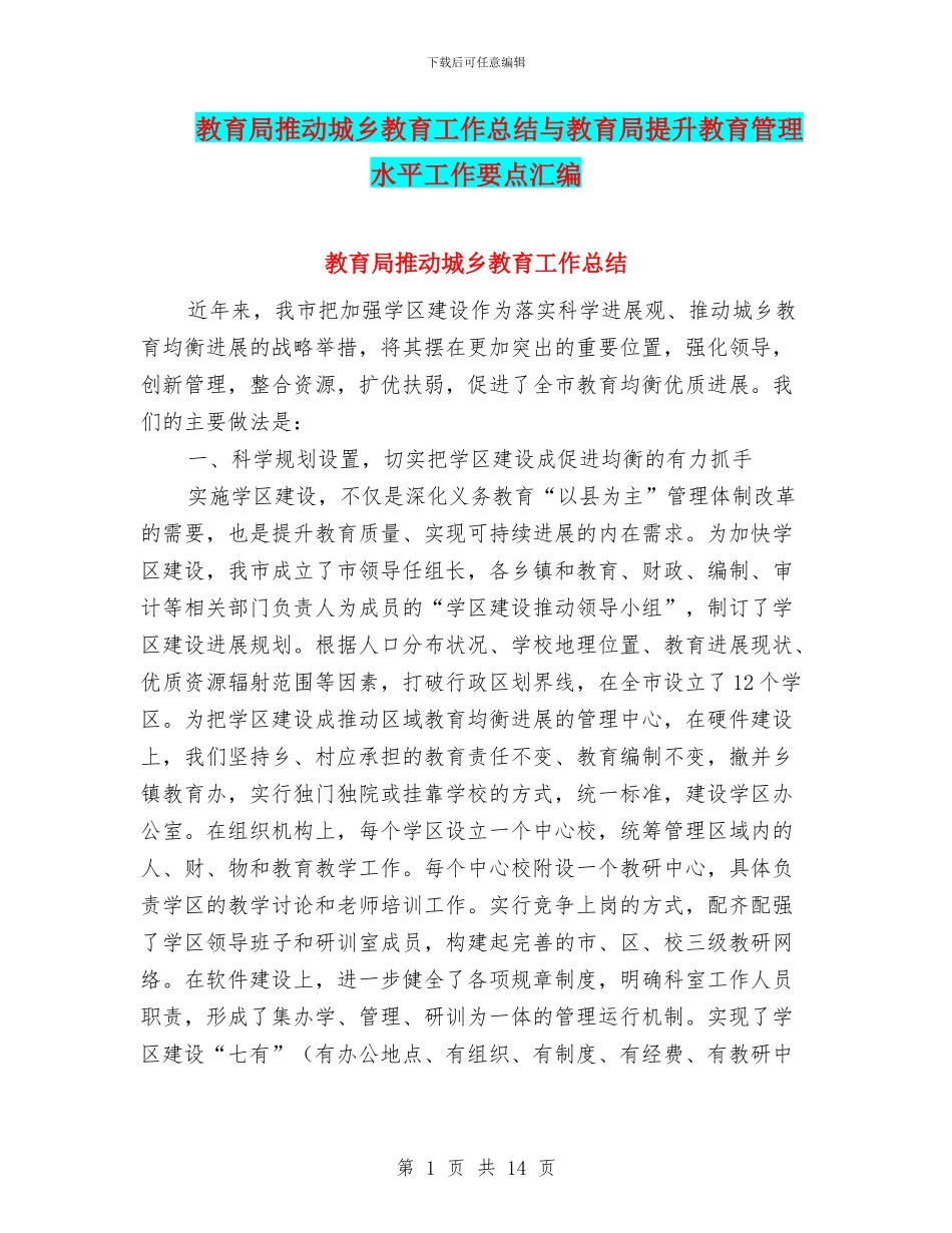教育局推进城乡教育工作总结与教育局提升教育管理水平工作要点汇编_第1页