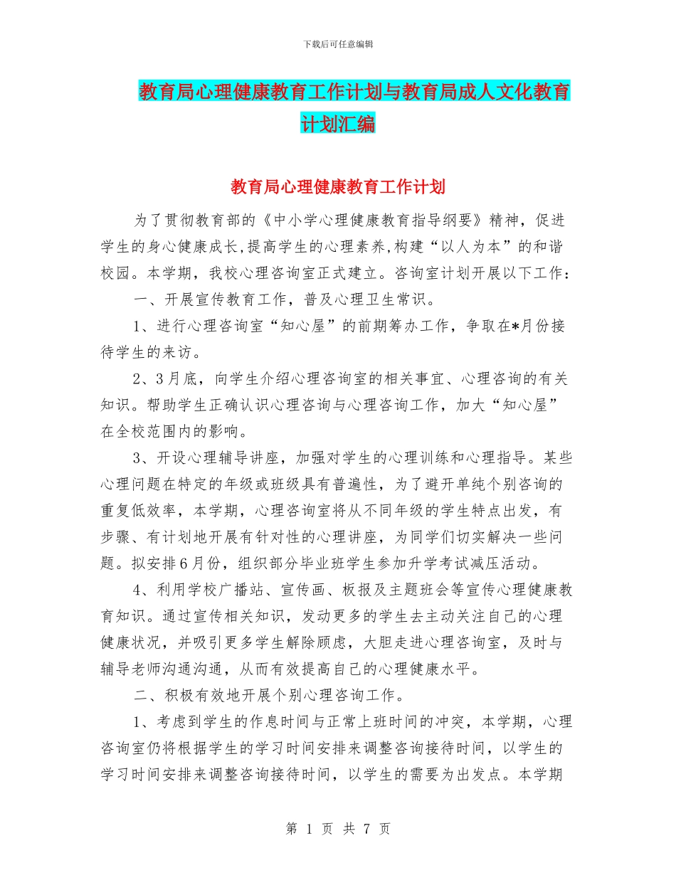 教育局心理健康教育工作计划与教育局成人文化教育计划汇编_第1页