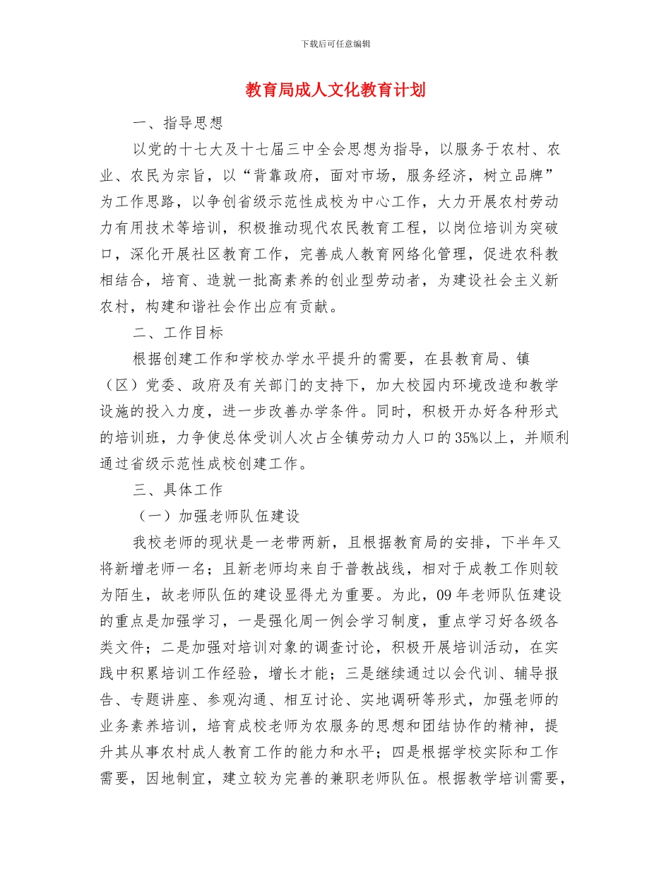 教育局心理健康教育工作计划与教育局成人文化教育计划汇编_第3页