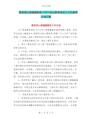 教育局心理健康教育工作计划与教育局成人文化教育计划汇编