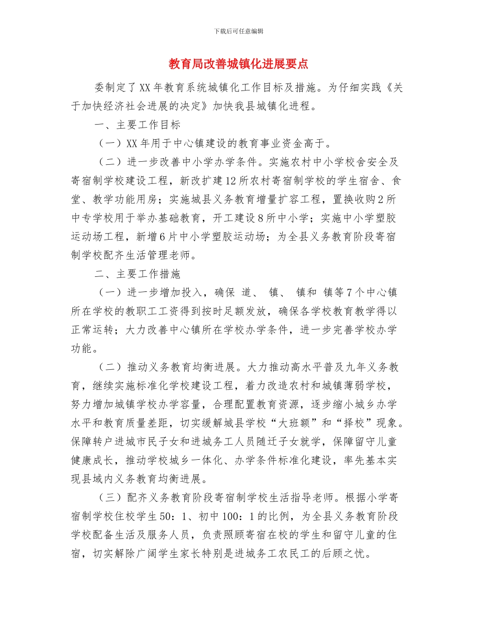 教育局推进城乡教育工作总结与教育局改善城镇化发展要点汇编_第3页