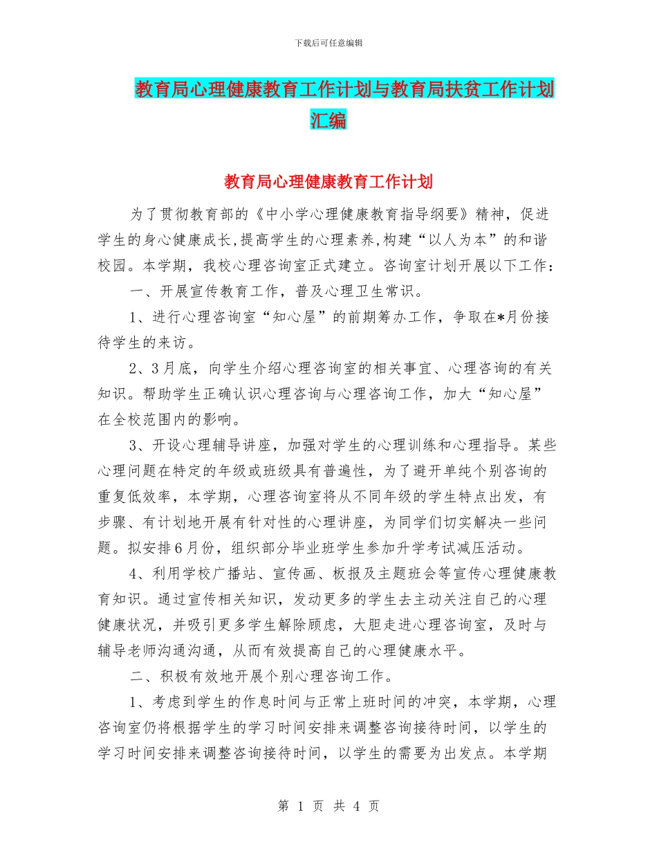 教育局心理健康教育工作计划与教育局扶贫工作计划汇编_第1页