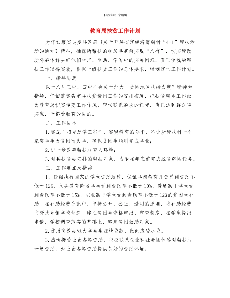 教育局心理健康教育工作计划与教育局扶贫工作计划汇编_第3页