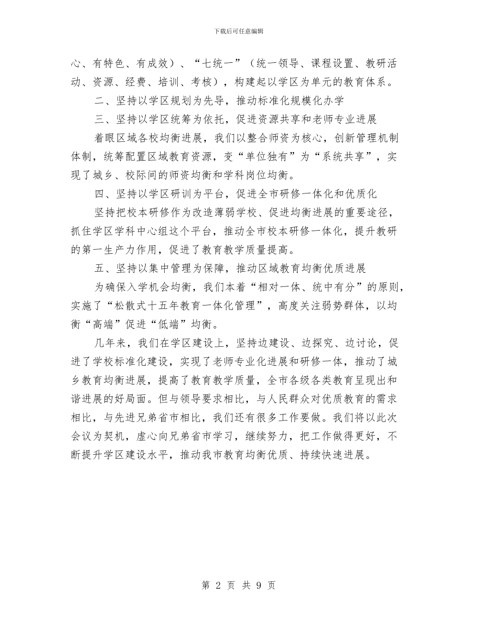 教育局推进城乡教育工作总结与教育局改革创新工作半年总结汇编_第2页