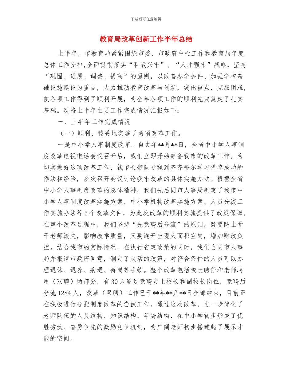 教育局推进城乡教育工作总结与教育局改革创新工作半年总结汇编_第3页