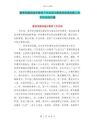 教育局推进城乡教育工作总结与教育局改革创新工作半年总结汇编