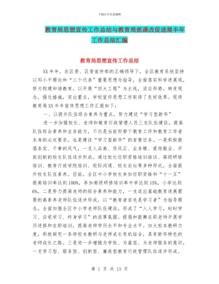 教育局思想宣传工作总结与教育局抓课改促发展半年工作总结汇编