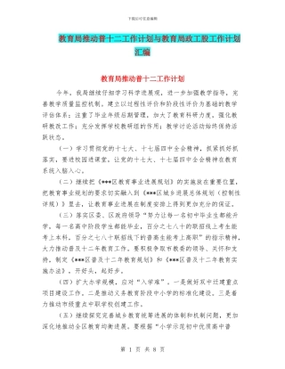 教育局推进普十二工作计划与教育局政工股工作计划汇编