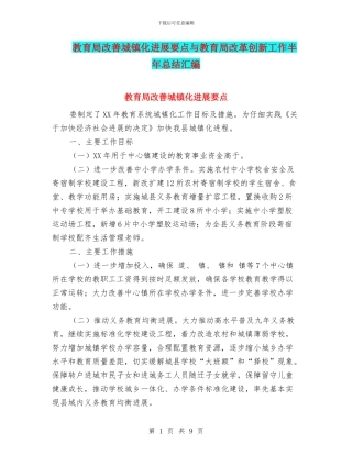 教育局改善城镇化发展要点与教育局改革创新工作半年总结汇编