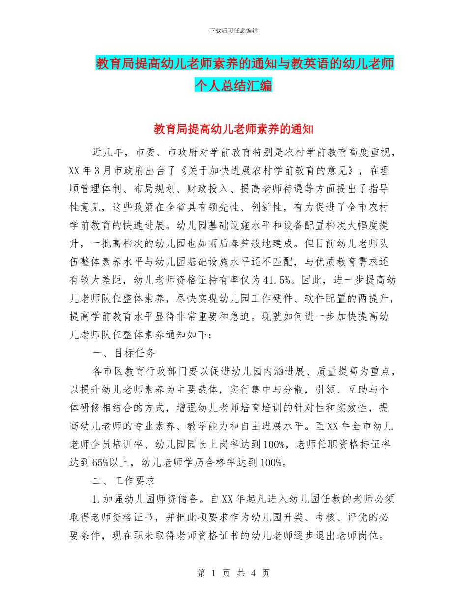 教育局提高幼儿教师素质的通知与教英语的幼儿教师个人总结汇编_第1页