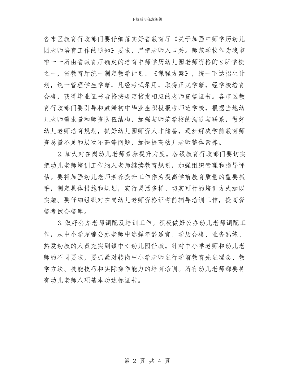 教育局提高幼儿教师素质的通知与教英语的幼儿教师个人总结汇编_第2页