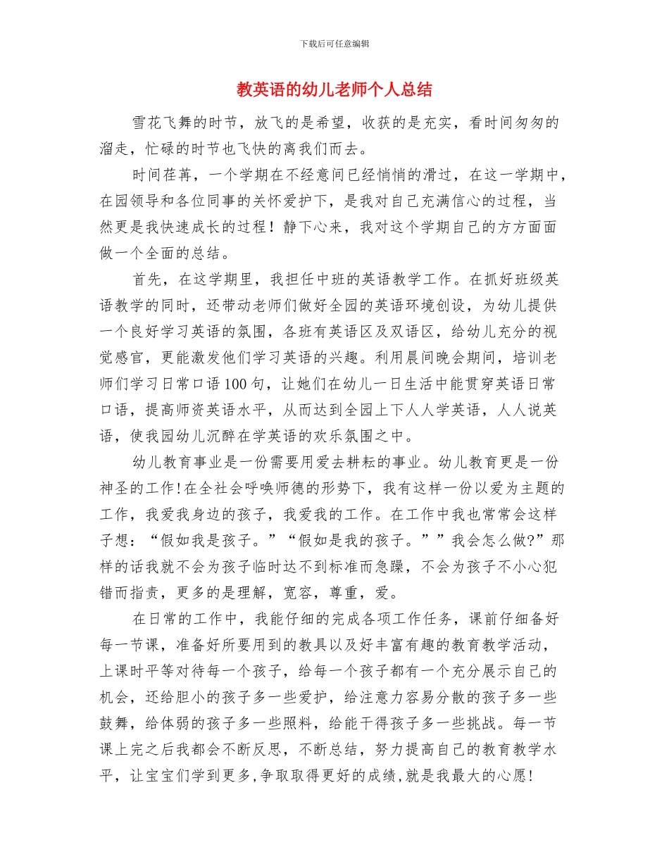 教育局提高幼儿教师素质的通知与教英语的幼儿教师个人总结汇编_第3页