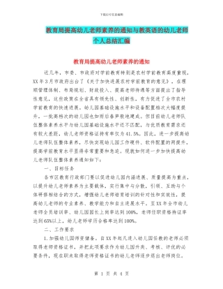 教育局提高幼儿教师素质的通知与教英语的幼儿教师个人总结汇编