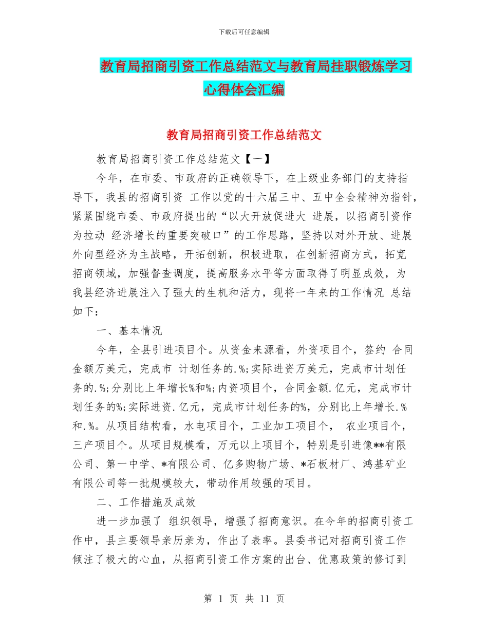教育局招商引资工作总结范文与教育局挂职锻炼学习心得体会汇编_第1页